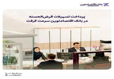 پرداخت تسهیلات قرض الحسنه در بانک اقتصادنوین سرعت گرفت