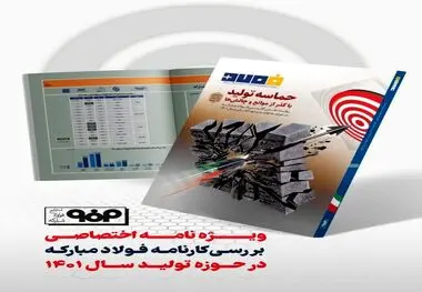 ویژه‌نامه اختصاصی بررسی کارنامه فولاد مبارکه در حوزه تولید سال ۱۴۰۱ منتشر شد