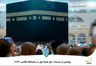 رونمایی از چت‌بات حج همراه اول در نمایشگاه الکامپ