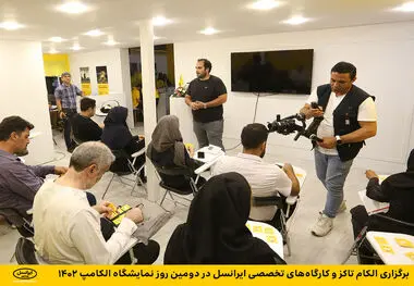 برگزاری الکام تاکز و کارگاه‌های تخصصی ایرانسل در دومین روز نمایشگاه الکامپ ۱۴۰۲