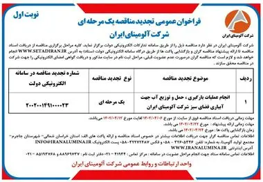 چاپ و انتشار نوبت اول فراخوان عمومی تجدید مناقصه یک مرحله ای شرکت آلومینای ایران