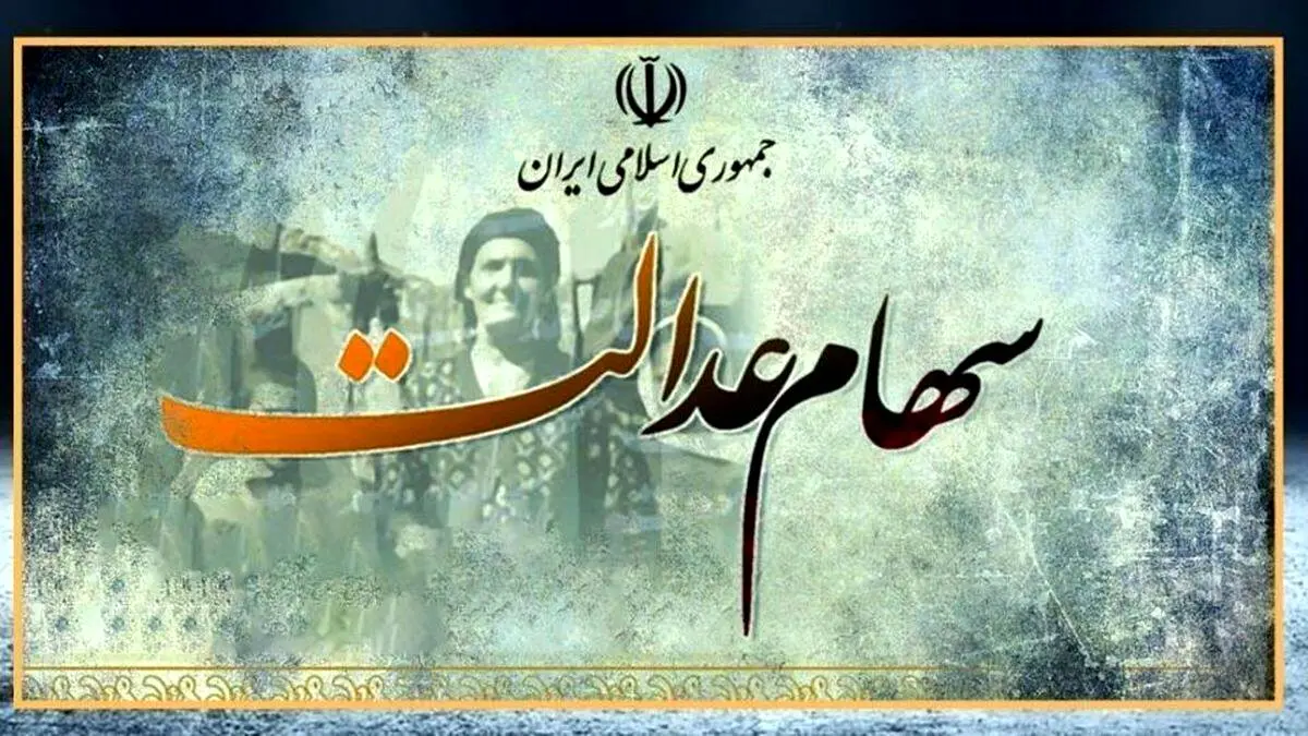 فوری؛ این خانواده‌ها ۱۲ میلیون سود سهام عدالت می‌گیرند