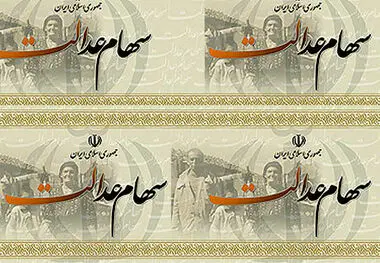فوری / ارزش روز سهام عدالت رکورد شکست.