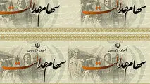 فوری / ارزش روز سهام عدالت رکورد شکست.
