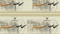 فوری / ارزش روز سهام عدالت رکورد شکست.