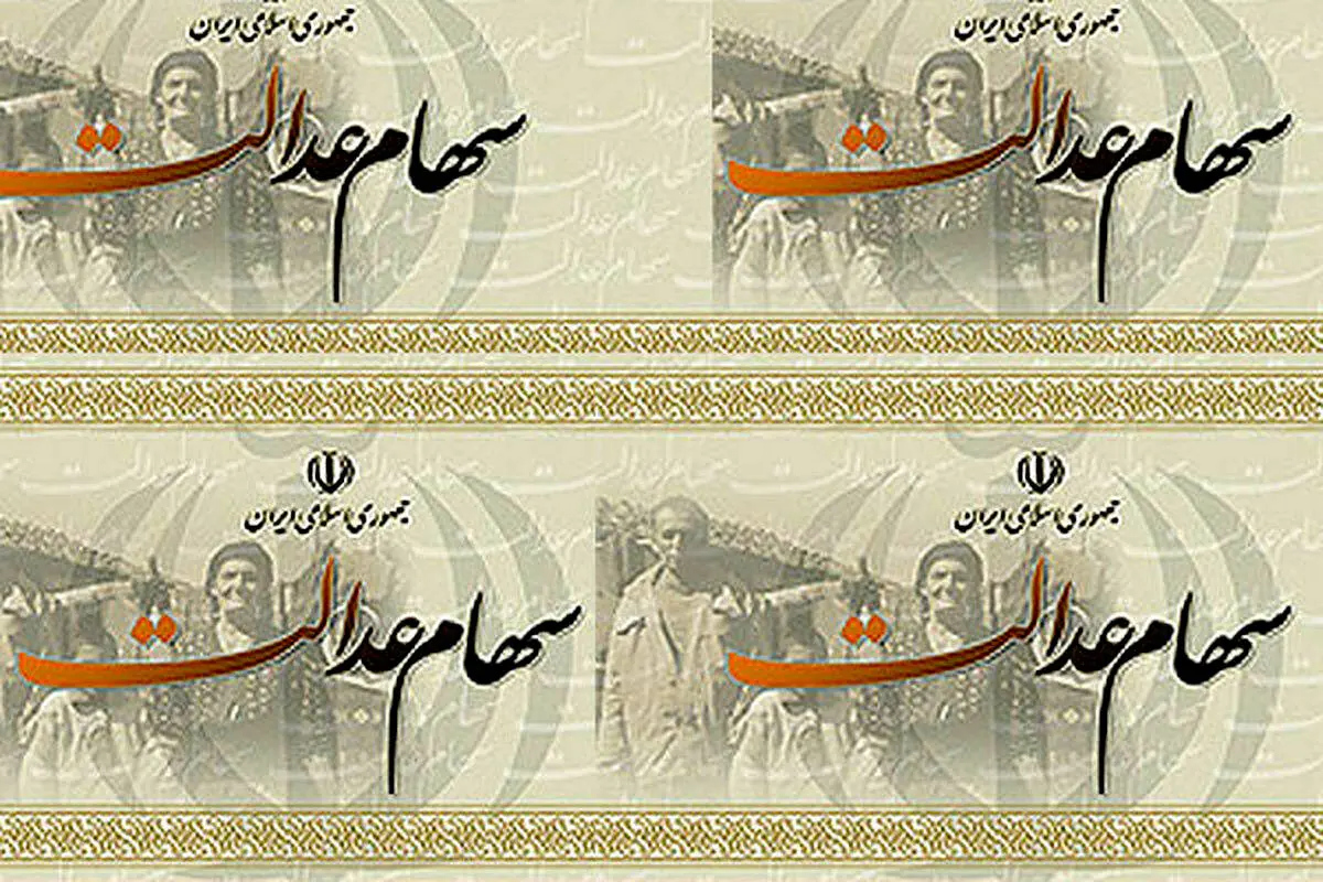فوری / ارزش روز سهام عدالت رکورد شکست.