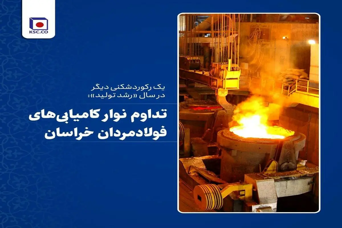 تداوم نوار کامیابی‌های فولادمردان خراسان