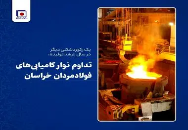 تداوم نوار کامیابی‌های فولادمردان خراسان