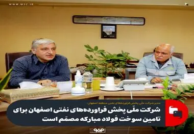 شرکت ملی پخش فراورده‌های نفتی اصفهان برای تامین سوخت فولاد مبارکه مصمّم است