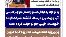 اینفوگرافیک: با توجه به ابلاغ دستورالعمل بازچرخانی آب وزارت نیرو در سال گذشته،شرکت فولاد خوزستان خیلی جلوتر حرکت کرده است