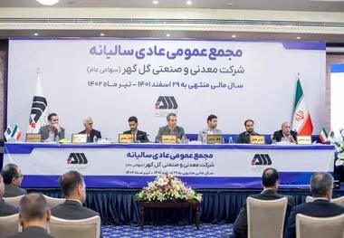 مجمع عمومی شرکت گل‌گهر برگزار شد