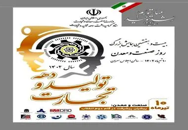 مراسم روز ملی صنعت و معدن شنبه برگزار می‌شود