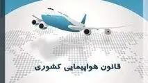 تفسیری بر ماده (32) قانون هواپیمایی کشوری