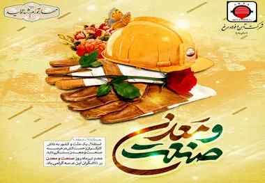 دهم تیرماه روز صنعت و معدن بر تلاشگران این عرصه گرامی باد