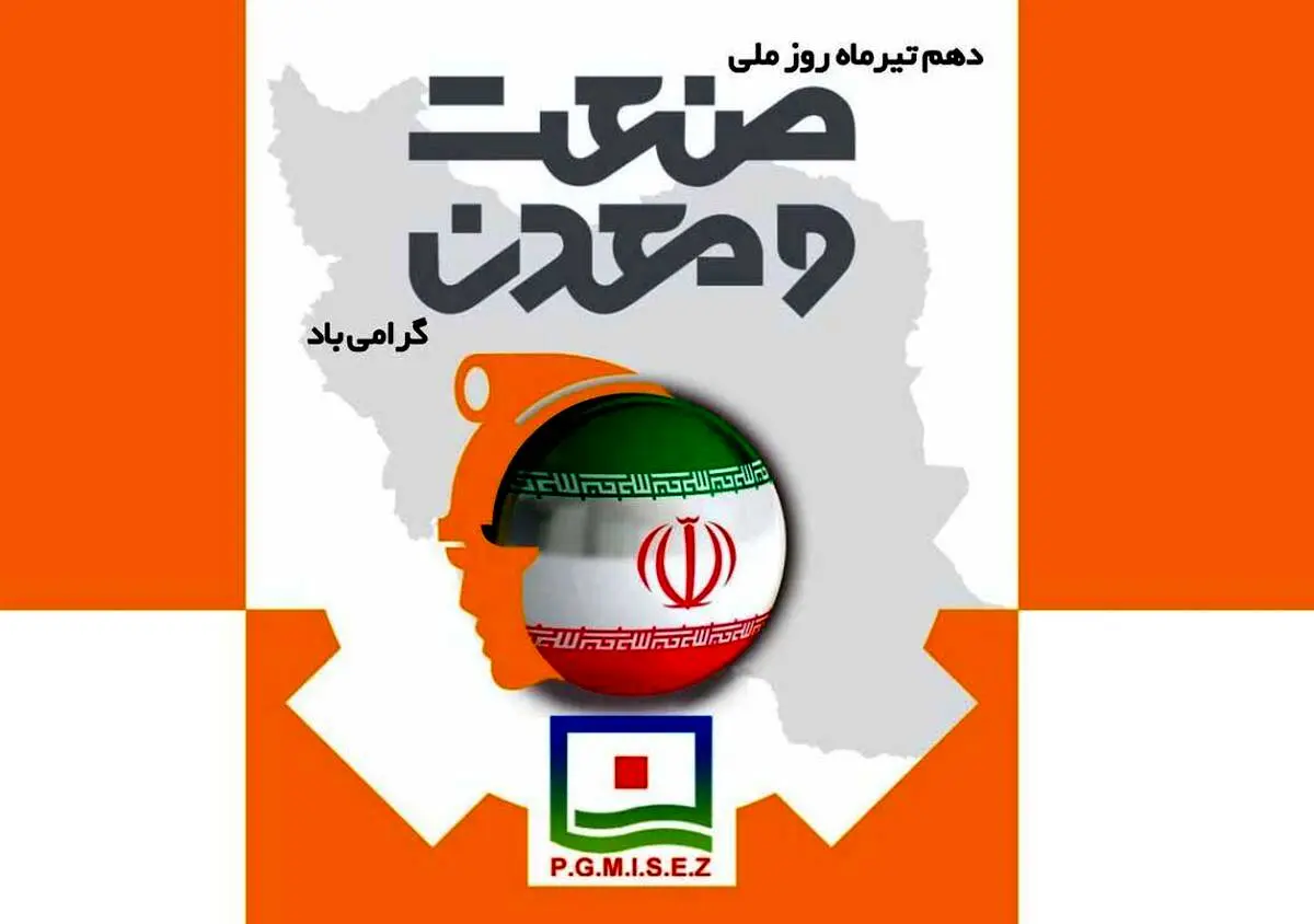 پیام تبریک مدیرعامل منطقه ویژه اقتصادی صنایع معدنی و فلزی خلیج فارس به مناسبت روز صنعت و معدن