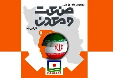 پیام تبریک مدیرعامل منطقه ویژه اقتصادی صنایع معدنی و فلزی خلیج فارس به مناسبت روز صنعت و معدن