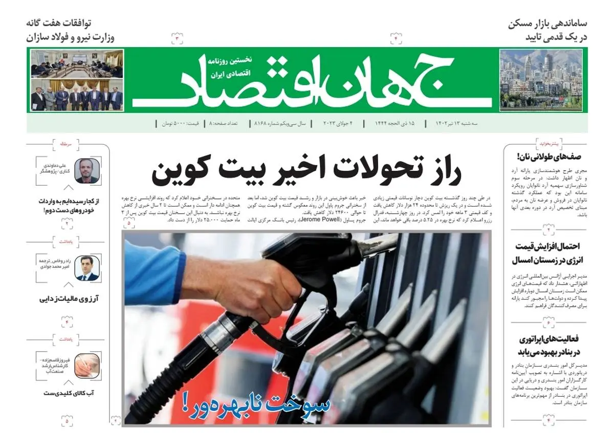 روزنامه جهان اقتصاد شماره ۸۱۶۸