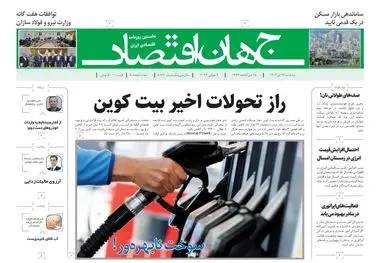 روزنامه جهان اقتصاد شماره ۸۱۶۸