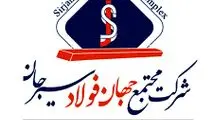 مزایده ۱۴۰۲۰۴د نوبت اول شرکت جهان فولاد سیرجان