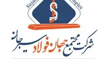 مزایده ۱۴۰۲۰۴د نوبت اول شرکت جهان فولاد سیرجان