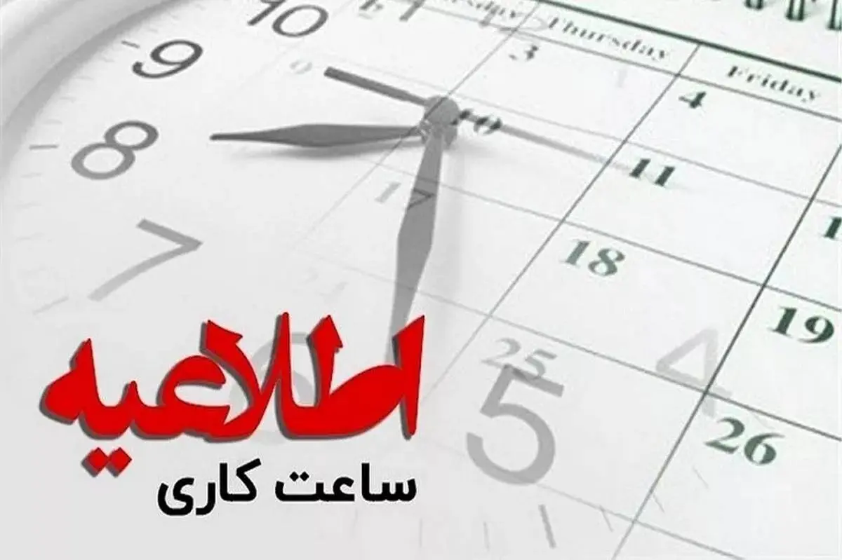 ابلاغیه جدید شورای هماهنگی بانک ها برای تغییر ساعت کار