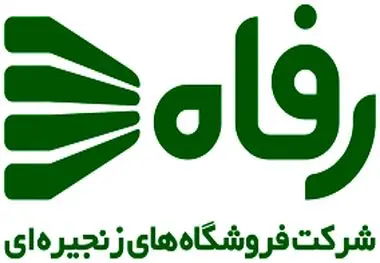 پاسخ مدیرعامل فروشگاه رفاه در خصوص حواشی اخیر