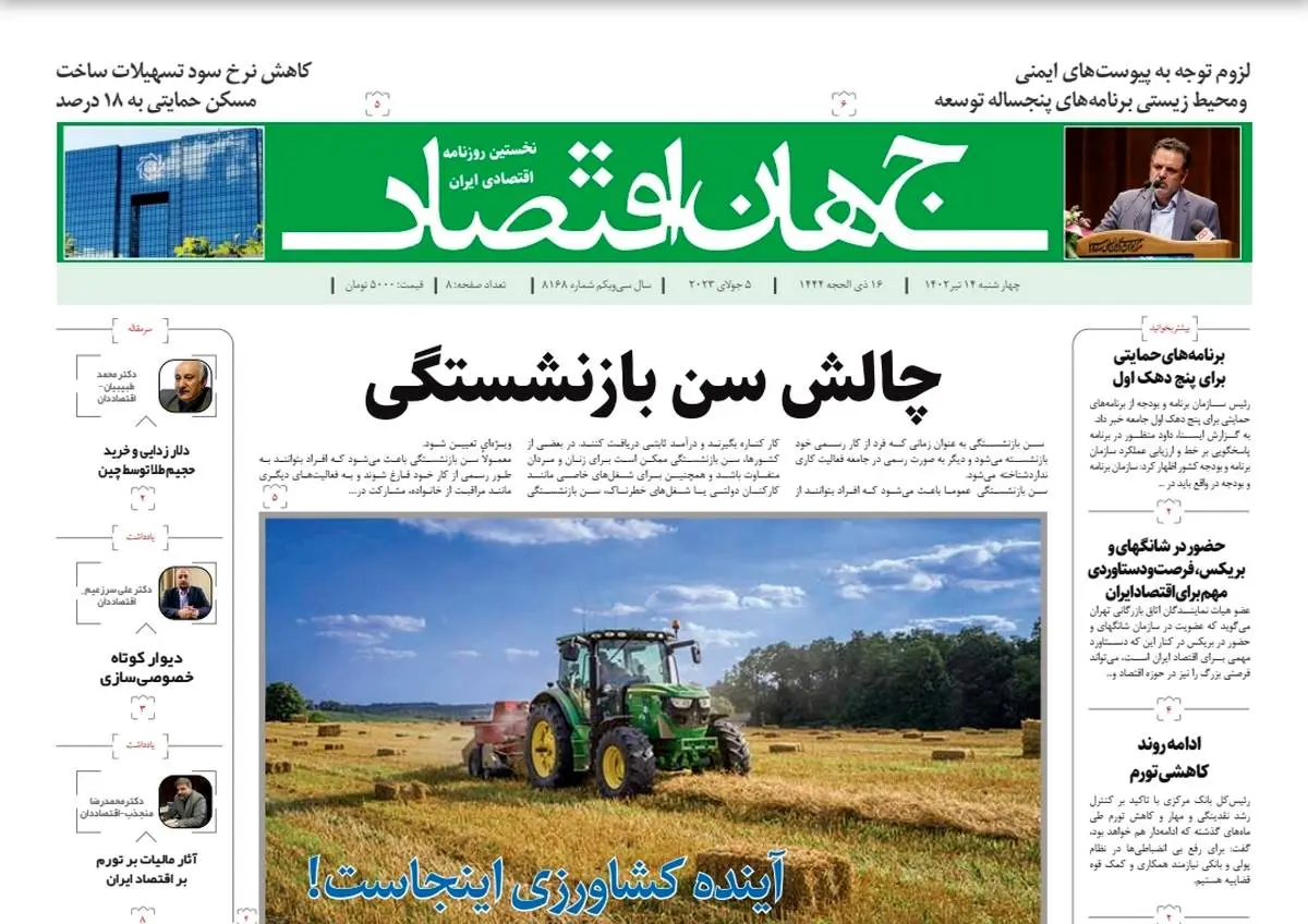 روزنامه جهان اقتصاد شماره ۸۱۶۹