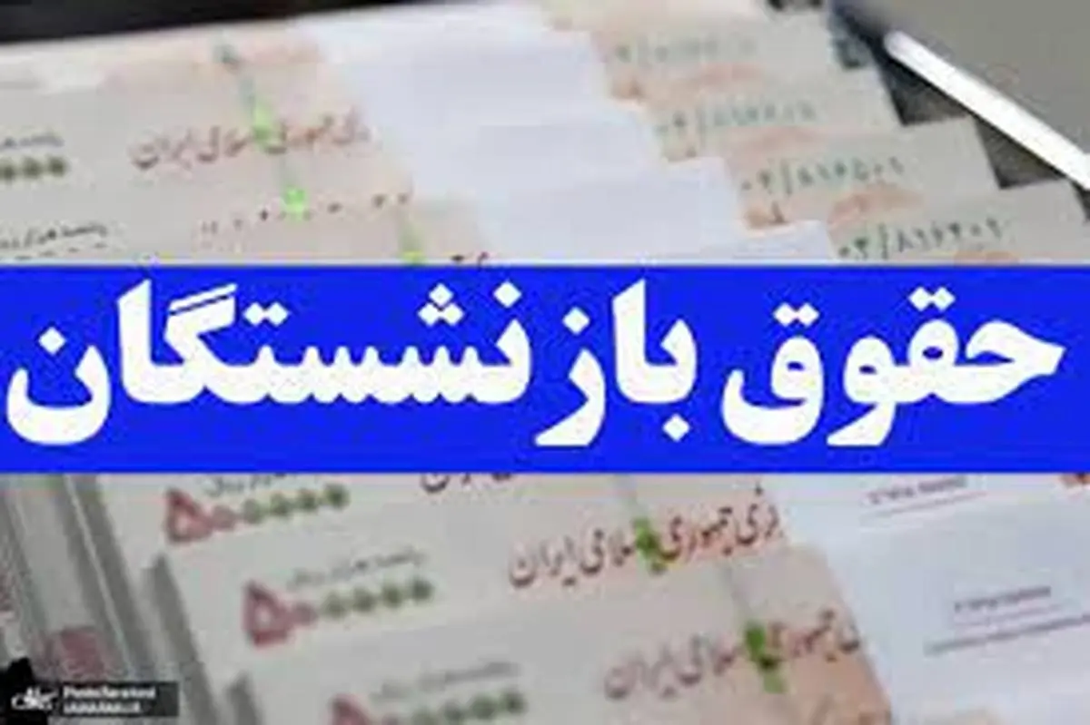 ایجاد تغییرات جدید در حقوق بازنشستگان