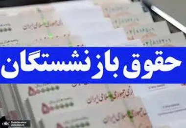 ایجاد تغییرات جدید در حقوق بازنشستگان