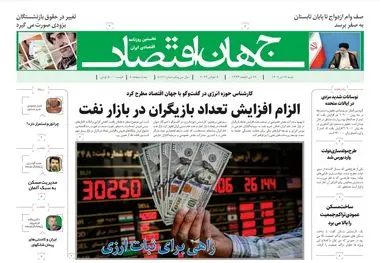 روزنامه جهان اقتصاد شماره ۸۱۷۱