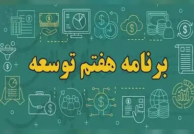 کمیسیون تلفیق مجلس، جزئیات لایحه برنامه هفتم را بررسی می‌کند.