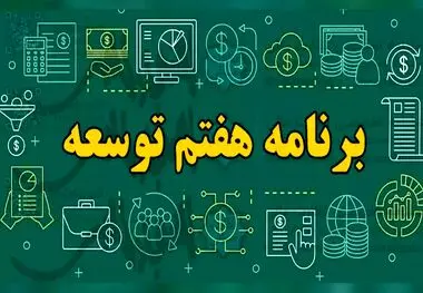 کمیسیون تلفیق مجلس، جزئیات لایحه برنامه هفتم را بررسی می‌کند.