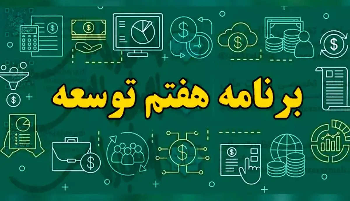 کمیسیون تلفیق مجلس، جزئیات لایحه برنامه هفتم را بررسی می‌کند.