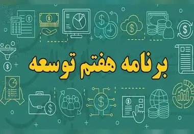 کمیسیون تلفیق مجلس، جزئیات لایحه برنامه هفتم را بررسی می‌کند.