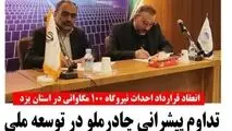 چادر ملو همچنان پیشرو در توسعه ملی