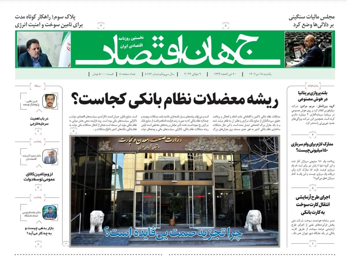 روزنامه جهان اقتصاد شماره ۸۱۷۲