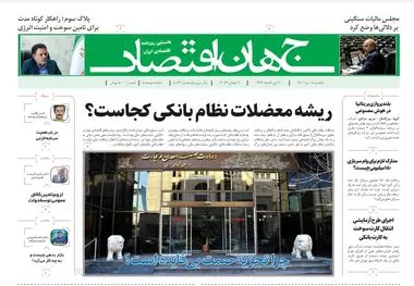 روزنامه جهان اقتصاد شماره ۸۱۷۲