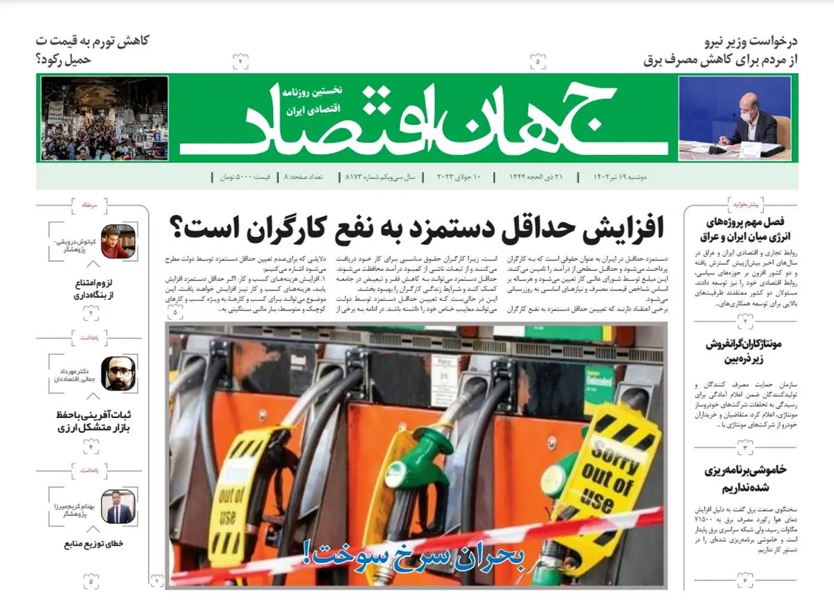 روزنامه جهان اقتصاد شماره ۸۱۷۳