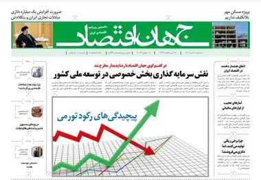 روزنامه جهان اقتصاد شماره ۸۱۷۴