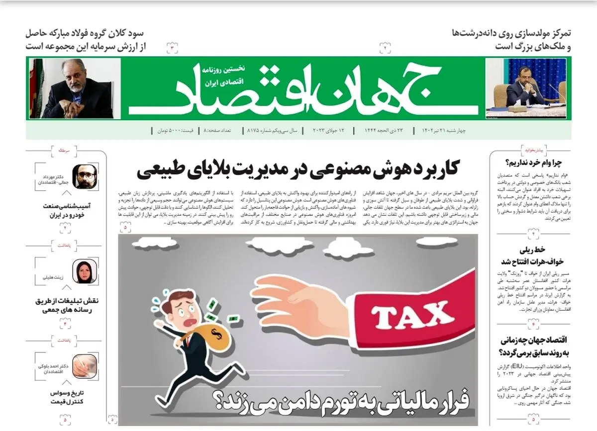 روزنامه جهان اقتصاد شماره ۸۱۷۵