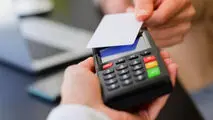 تا اطلاع ثانوی برخی صنوف از پرداخت کارمزد کارتخوان ها معاف شدند