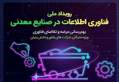 رویداد ملی فناوری اطلاعات در صنایع معدنی؛ ۳۱ تیر ۱۴۰۲