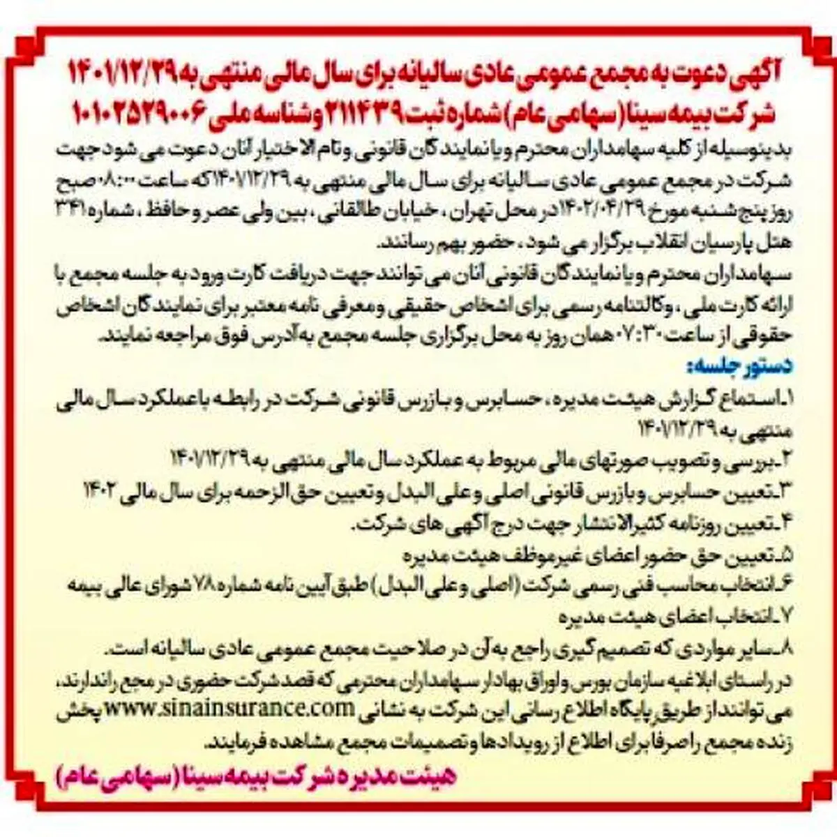 آگهی دعوت به مجمع عمومی عادی سالیانه بیمه سینا