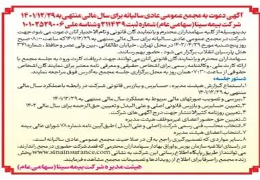 آگهی دعوت به مجمع عمومی عادی سالیانه بیمه سینا