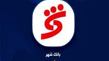 افزایش ۸۳۰ درصدی درآمدهای عملیاتی و جهش سود بانک شهر