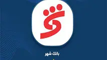 افزایش ۸۳۰ درصدی درآمدهای عملیاتی و جهش سود بانک شهر
