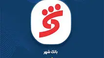 افزایش ۸۳۰ درصدی درآمدهای عملیاتی و جهش سود بانک شهر
