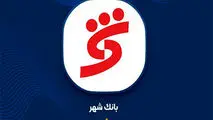 افزایش ۸۳۰ درصدی درآمدهای عملیاتی و جهش سود بانک شهر