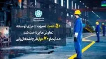 ۵۰ همت تسهیلات برای توسعه تعاونی‌ها پرداخت شد/ حمایت از ۷۰هزار طرح اشتغال‌زایی