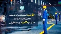 ۵۰ همت تسهیلات برای توسعه تعاونی‌ها پرداخت شد/ حمایت از ۷۰هزار طرح اشتغال‌زایی